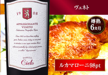 アパッショナーテ・ロッソ・ヴェネト