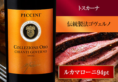 コレッツイィオーネ・オロ・キャンティ・ゴヴェルノ