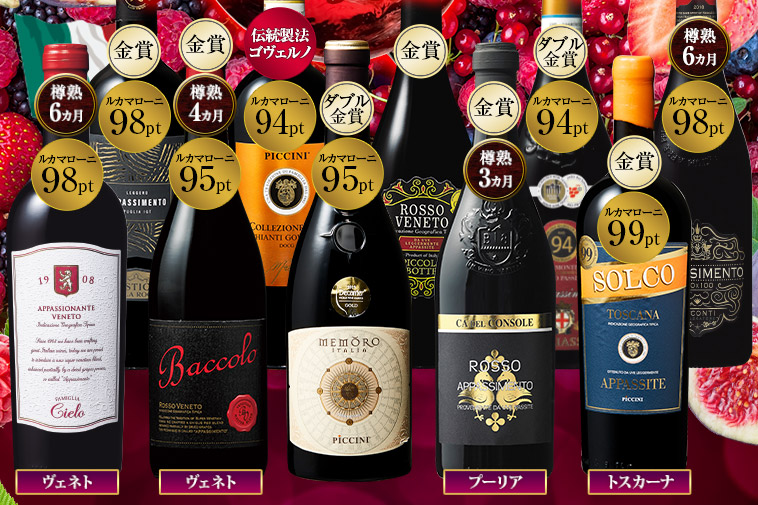 アパッシメント製法！イタリア「べり旨」濃厚赤ワイン１０本セット