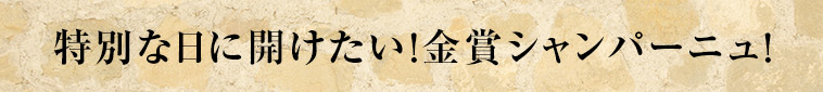 特別な日に開けたい！金賞シャンパーニュ！