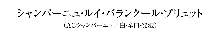 シャンパーニュ・ルイ・バランクール・ブリュット （ＡＣシャンパーニュ／白・辛口・発泡）