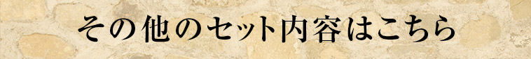 その他のセット内容はこちら