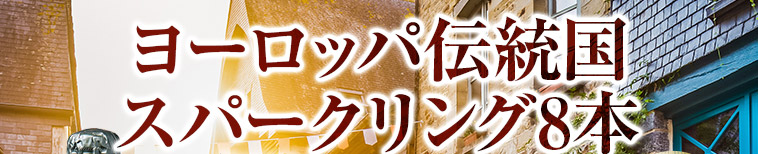 ヨーロッパ伝統国スパークリング8本