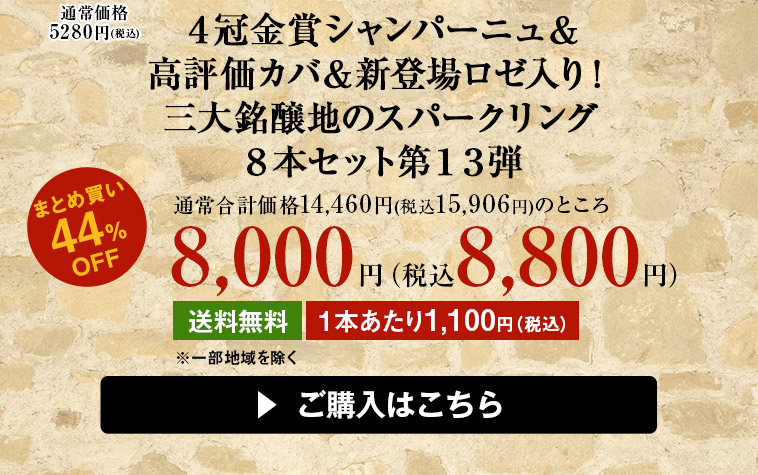 ４冠金賞シャンパーニュ＆高評価カバ＆新登場ロゼ入り！三大銘醸地のスパークリング８本セット第１３弾