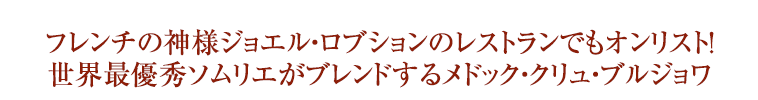 フレンチの神様ジョエル・ロブションのレストランでもオンリスト！世界最優秀ソムリエがブレンドするメドック・クリュ・ブルジョワ