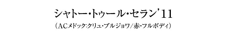 シャトー・トゥール・セラン’１1（ACメドック：クリュ・ブルジョワ/赤・フルボディ）