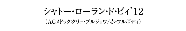 シャトー・ローラン・ド・ビィ’１2（ACメドック：クリュ・ブルジョワ/赤・フルボディ）