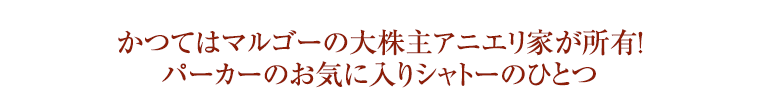 かつてはマルゴーの大株主アニエリ家が所有！パーカーのお気に入りシャトーのひとつ