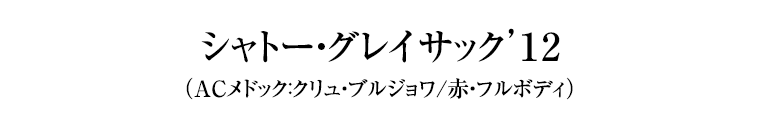 シャトー・グレイサック’１2（ACメドック：クリュ・ブルジョワ/赤・フルボディ）