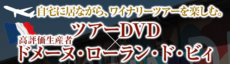 自宅に居ながら、ワイナリーツアーを楽しむ。ツアーDVD×高評価生産者ドメーヌ・ローラン・ド・ビィ