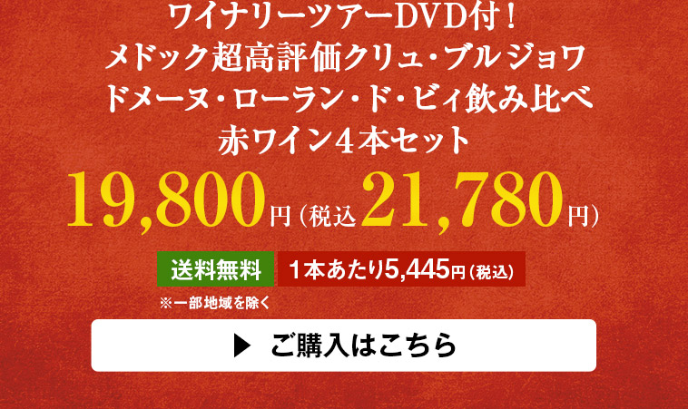 ワイナリーツアーDVD付！メドック超高評価クリュ・ブルジョワドメーヌ・ローラン・ド・ビィ飲み比べ赤ワイン４本セット