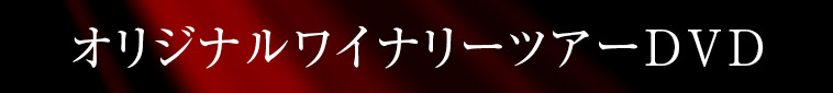 オリジナルワイナリーツアーDVD