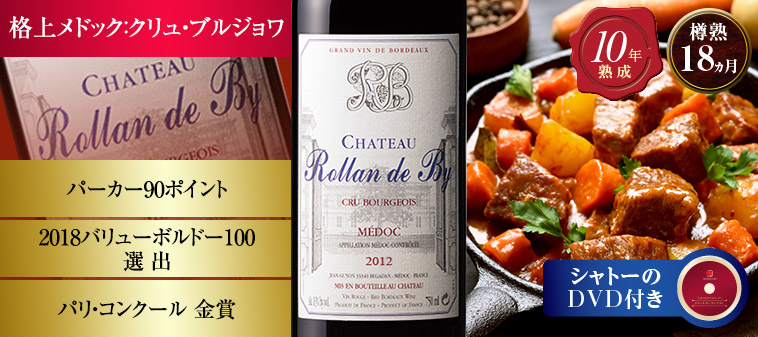 シャトー・ローラン・ド・ビィ’１2（ACメドック：クリュ・ブルジョワ/赤・フルボディ）