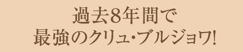 過去８年間で最強のクリュ・ブルジョワ！