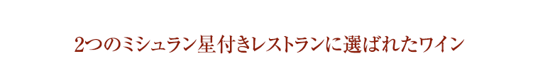 2つのミシュラン星付きレストランに選ばれたワイン