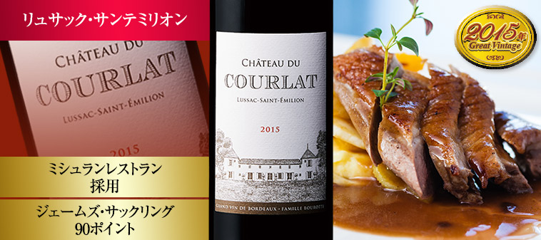 シャトー・デュ・クールラ’１５（ACメドック：クリュ・ブルジョワ/赤・フルボディ）