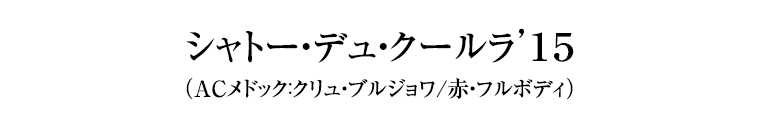 シャトー・デュ・クールラ’１５（ACメドック：クリュ・ブルジョワ/赤・フルボディ）