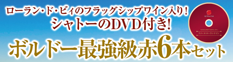 ローラン・ド・ビィのフラッグシップワイン入り！シャトーのDVD付き!ボルドー最強級赤6本セット