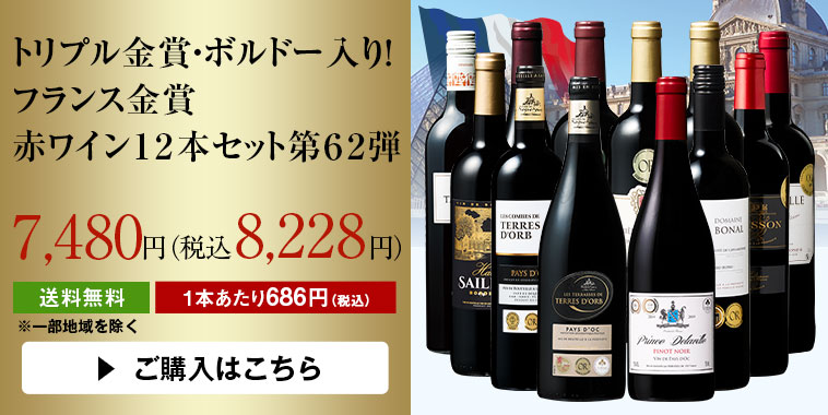 トリプル金賞・ボルドー入り！フランス金賞赤ワイン12本セット　第62弾