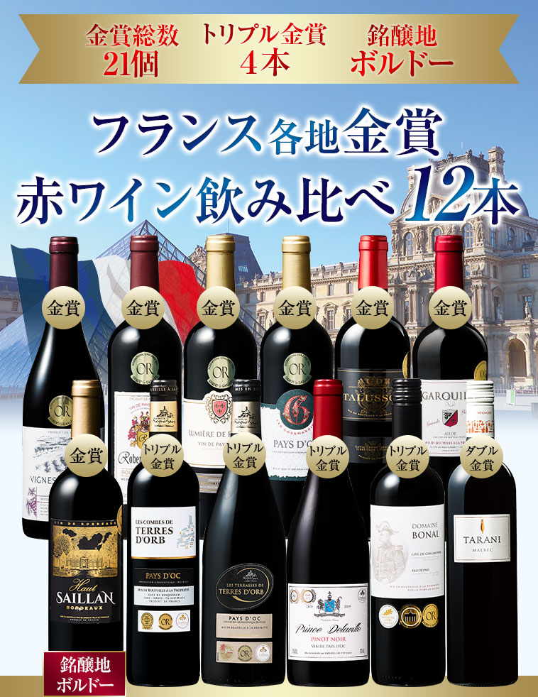 金賞総数21個／トリプル金賞4本／銘醸地ボルドー　フランス各地金賞赤ワイン飲み比べ12本