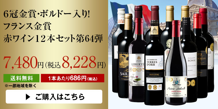 ６冠金賞・ボルドー入り！フランス金賞赤ワイン１２本セット第６４弾