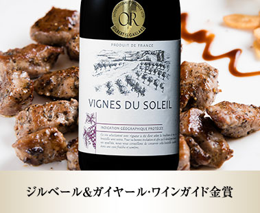 ヴィーニュ・デュ・ソレイユ