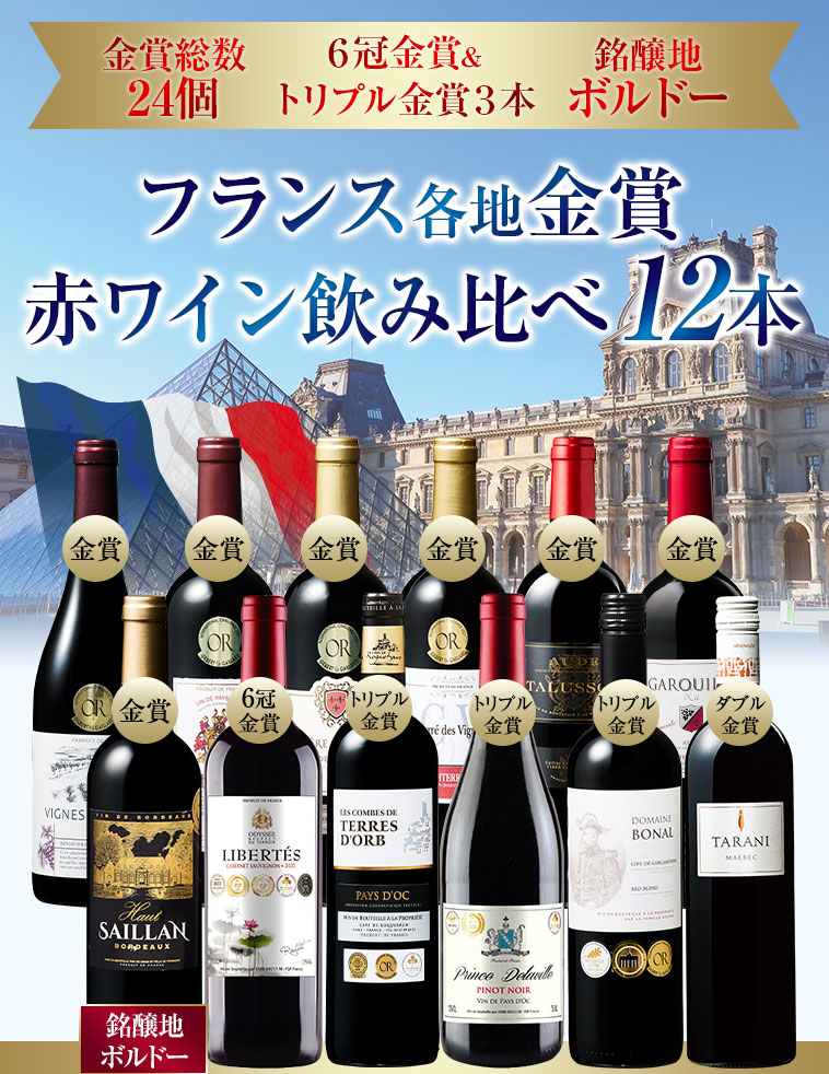 金賞総数24個 ６冠金賞＆トリプル金賞３本 銘醸地ボルドー フランス各地金賞赤ワイン飲み比べ