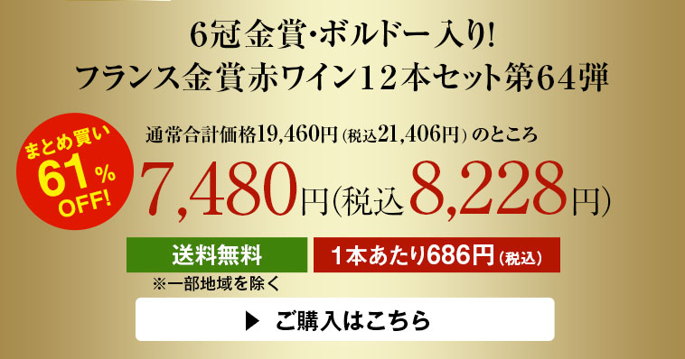 ６冠金賞・ボルドー入り！フランス金賞赤ワイン１２本セット第６４弾