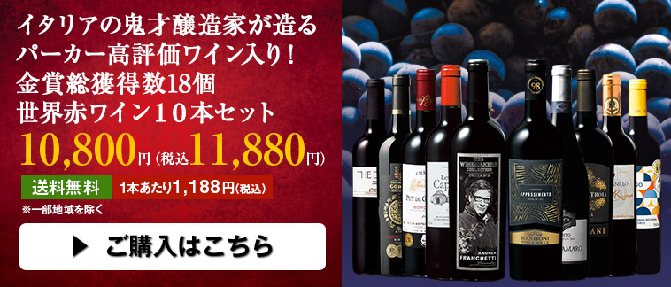 イタリアの鬼才醸造家が造るパーカー高評価ワイン入り！世界赤ワイン１０本 ※６月下旬から７月上旬 | ワイン通販ならマイワインクラブ【公式】