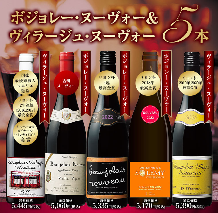 ボジョレー・ヌーヴォー＆ヴィラージュ・ヌーヴォー飲み比べ５種５本セット