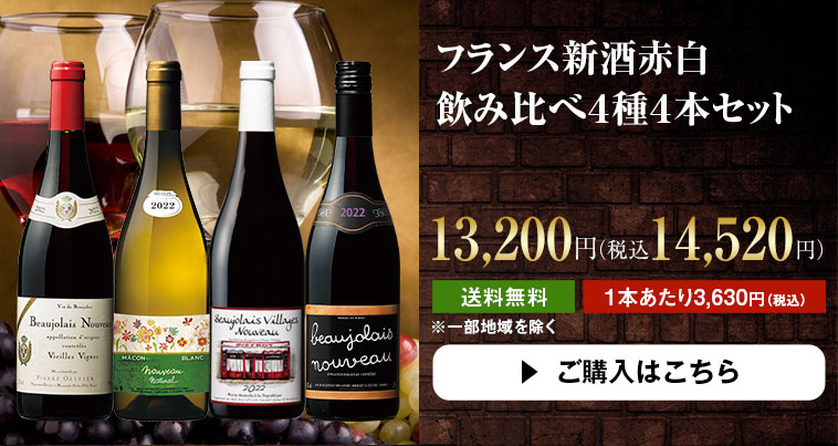 フランス新酒赤白飲み比べ４種４本セット