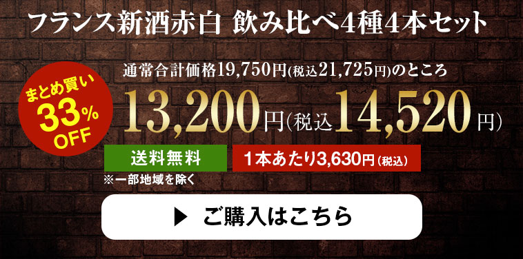 フランス新酒赤白飲み比べ４種４本セット