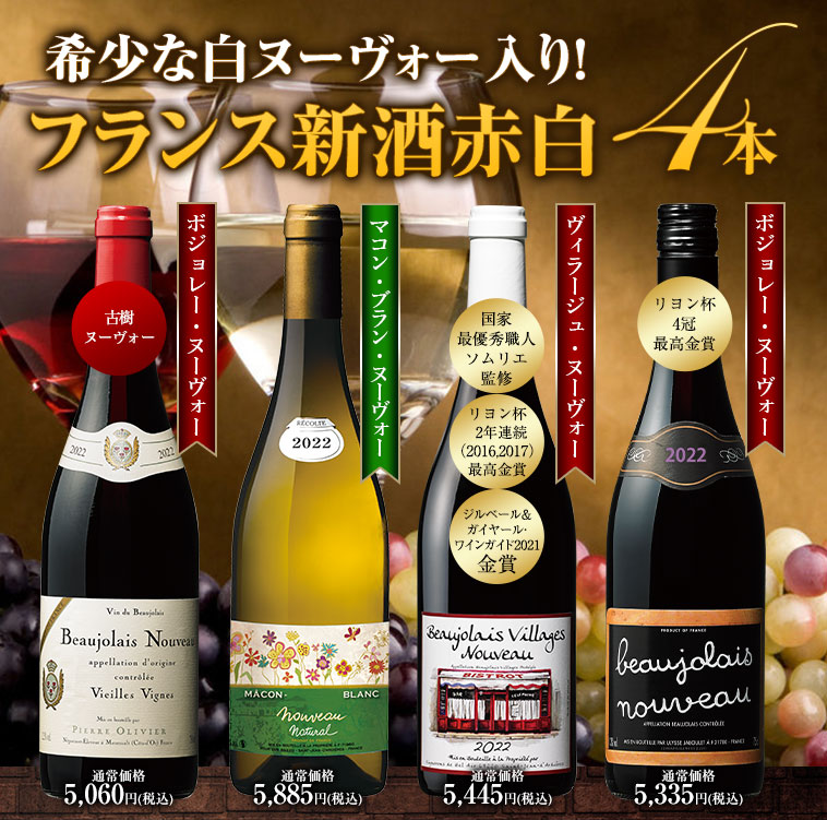 フランス新酒赤白飲み比べ４種４本セット