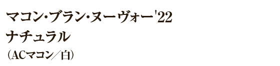 マコン・ブラン・ヌーヴォー'22 ナチュラル