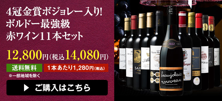 金賞ボジョレー＆スパークリング付き！ボルドー最強級赤ワイン１２本セット