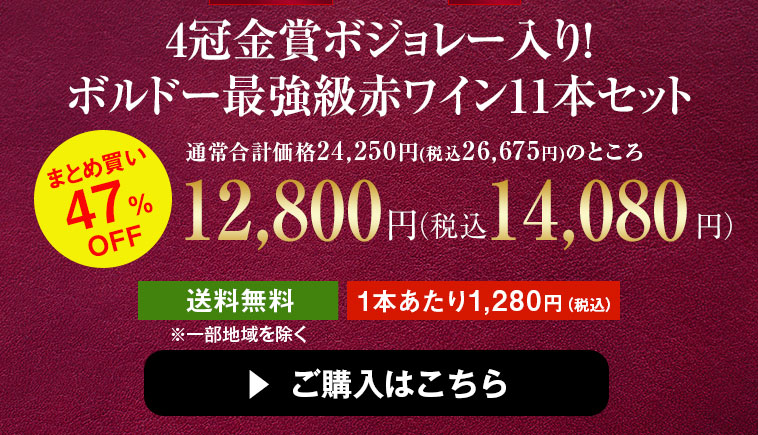 ４冠金賞ボジョレー入り！ボルドー最強級赤ワイン１１本セット