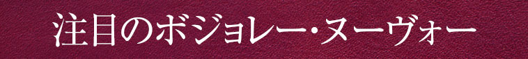 注目のボジョレー・ヌーヴォー
