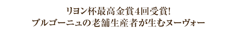 リヨン杯最高金賞４回受賞！ブルゴーニュの老舗生産者が生むヌーヴォー