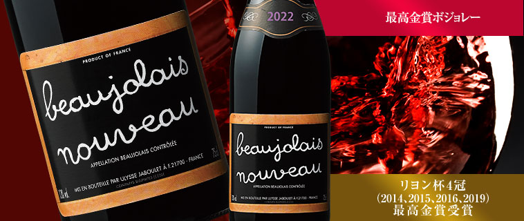 リヨン杯最高金賞４回受賞！ブルゴーニュの老舗生産者が生むヌーヴォー