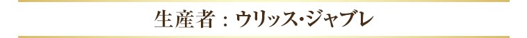 生産者 : ウリッス・ジャブレ