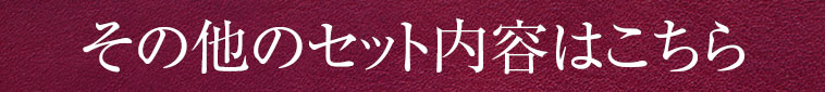 その他のセット内容はこちら