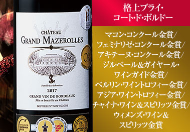 シャトー・グラン・マズロル’１７
