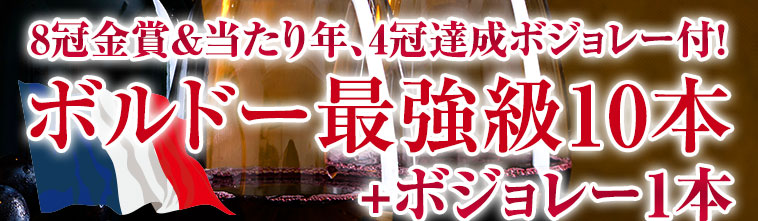 ４冠金賞ボジョレー入り！ボルドー最強級赤ワイン１１本セット