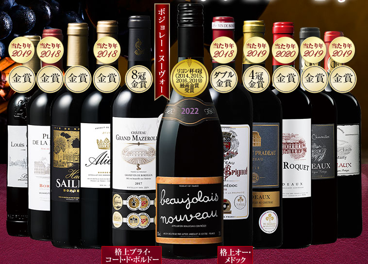４冠金賞ボジョレー入り！ボルドー最強級赤ワイン１１本セット
