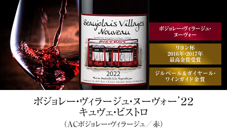 ボジョレー・ヴィラージュ・ヌーヴォー’２２キュヴェ・ビストロ（ACボジョレー・ヴィラージュ／赤）