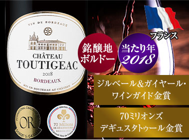 シャトー・トゥティジャック’１８