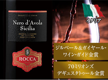 ロッカ・ネロ・ダヴォラ・シチリア