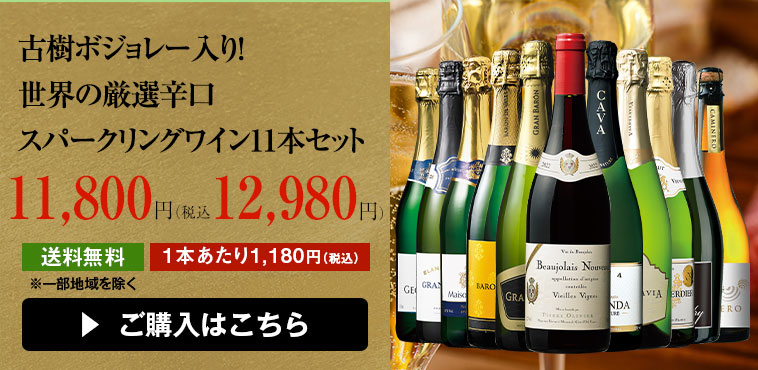 古樹ボジョレー入り！世界の厳選辛口スパークリングワイン11本セット