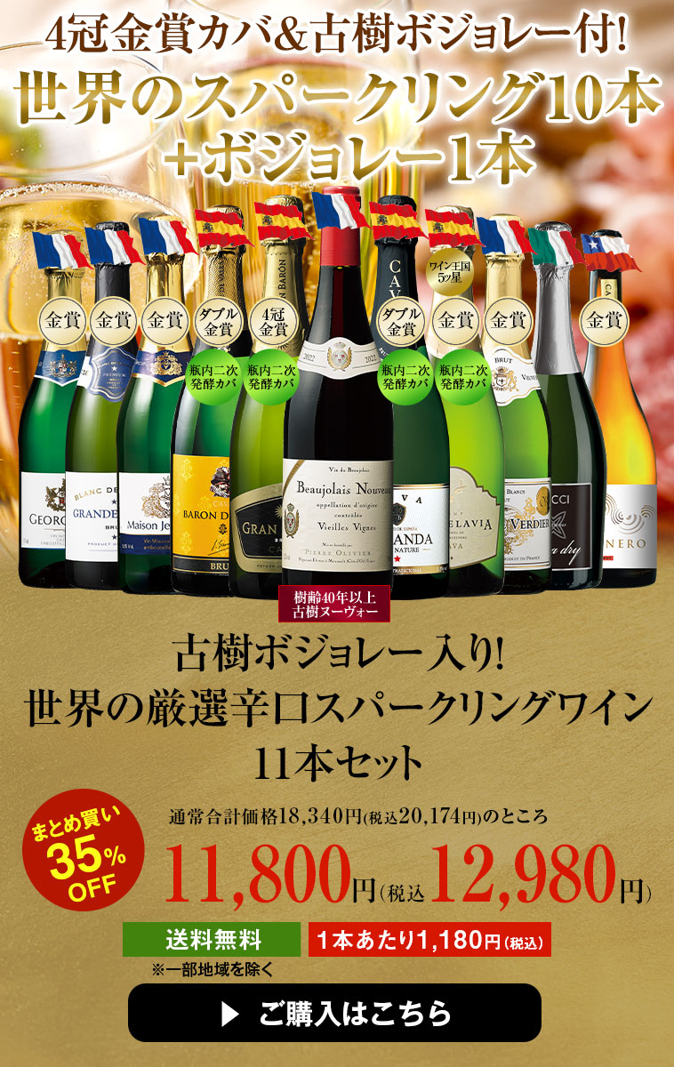 古樹ボジョレー入り！世界の厳選辛口スパークリングワイン11本セット