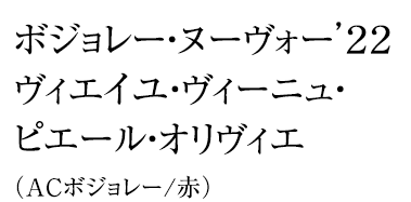 ボジョレー・ヌーヴォー’２２ヴィエイユ・ヴィーニュ・ピエール・オリヴィエ（ACボジョレー/赤）